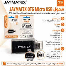 او تي  جي ميكرو JAYMATEX
