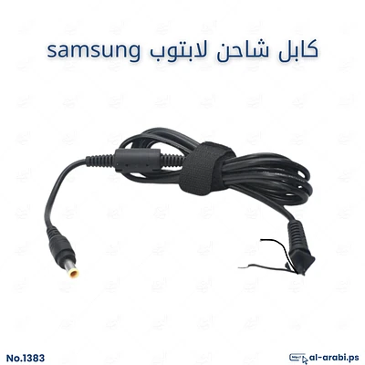 كبل شاحن لابتوب سامسونج